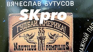 SKpro Трибьют альбом «Гудбай, Америка» (Вячеслав Бутусов). Мини обзор! (Нужен ли нам такой трибьют?)