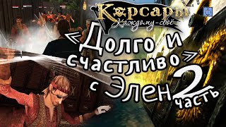 Корсары: Каждому своё: Долго и счастливо с Элен. Часть 2. Что за свадьба без драки?