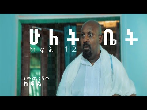 ሁለት ቤት አዲስ ተከታታይ ድራማ ክፍል 12 Hulet Bet New Comedy Series 