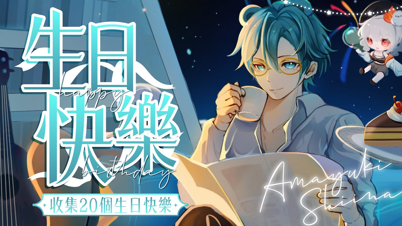 【🎉天雪诞日宴🎂】收集大家的生日祝福!今天让我活在你们的祝福里吧✨【天雪シイナ】 | MYViki