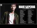 Коллекция лучших песен Макс Барских  2021 - Полный альбом лучших хитов Макс Барских  2021