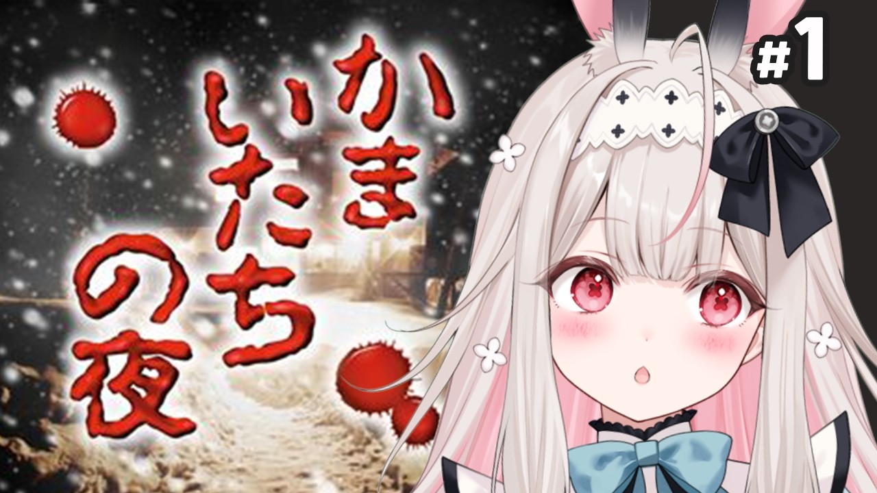 【かまいたちの夜 特別篇/PS版】完全初見！名作サウンドノベルします！【兎ノ花ののち/Varium】