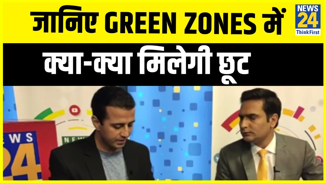 Lockdown 2 हफ़्ते बढ़ा. जानिए Green zones में क्या-क्या मिलेगी छूट || News24