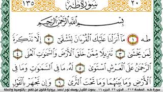 سورة طـه مكتوبة يوسف نوح احمد Surah Taha  برواية قالون عن نافع بالتوسيط والصلة