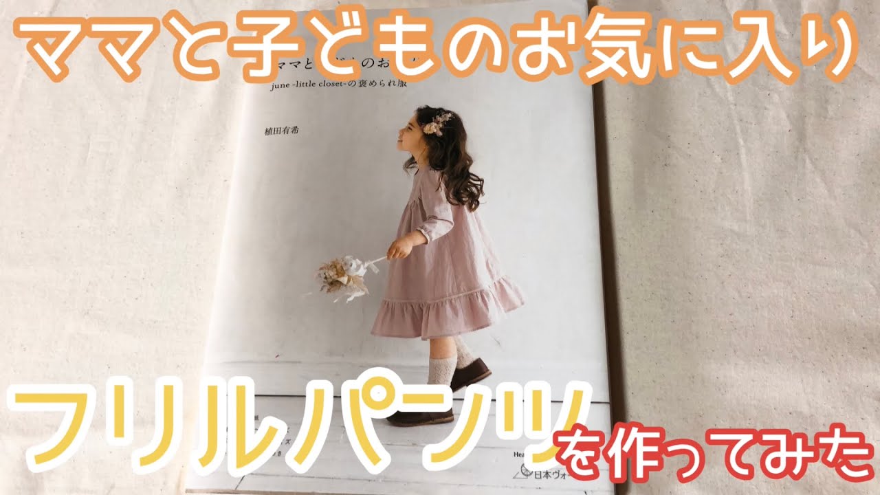 ママと子どものお気に入り】フリルパンツ ハンドメイド子供服