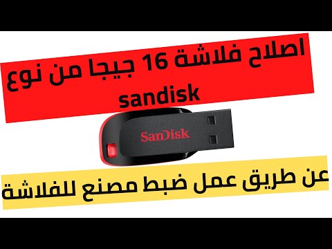 اصلاح فلاشة من نوع  عن طريق عمل ضبط مصنع للفلاشة