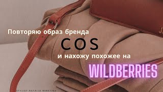 Повторяю образы, вдохновляясь брендом COS, с помощью российских брендов с Wildberries #вайлдбериз
