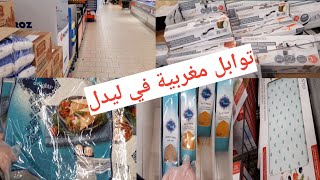 جولةفي  ليدل lidl : لقيت منتجات عربية في lidl / تخفيضات و هميزات