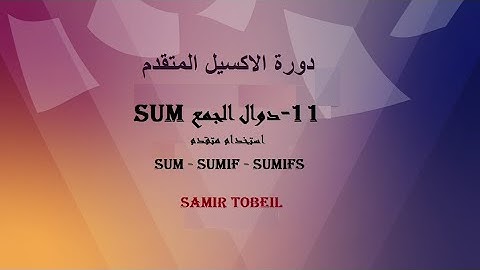 11- دورة الاكسيل المتقدم دوال الجمع SUM استخدام متقدم ومميز SUM  -  SUMIF  -  SUMIFS