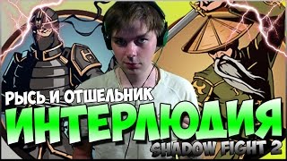 SHADOW FIGHT 2 || ИНТЕРЛЮДИЯ: РЫСЬ И ОТШЕЛЬНИК (БЕЗ ВЗЛОМА)