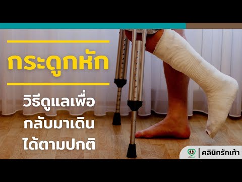 วีดีโอ: 3 วิธีออกกำลังกายเท้าหัก