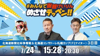 【解説予想】2025/07/24「めざせテッペン!!」北海道新聞社杯争奪戦＆北海道コンサドーレ札幌カップ　＜F2ナイター3日目＞｜函館競輪