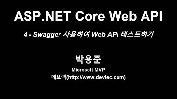 02_04_ASP.NET Core Web API_Swagger를 사용하여 Web API 테스트하기