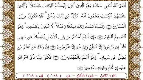 سورة  الأنعام من الأية  114 -118 بصوت الشيخ على جابر