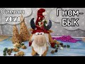 БЫК-ГНОМ  / Символ 2021 / Christmas Gnome DIY Tutorial