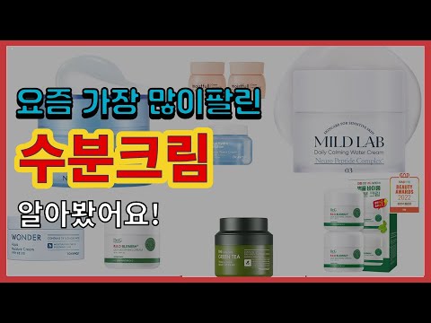 수분크림 추천 판매순위 Top10 || 가격 평점 후기 비교