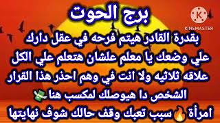 برج الحوت☑️بقدره القادر هيتم فرحه في عقل دارك?علي وضعك يا معلم علشان هتعلم علي الكل?علاقه ثلاثيه