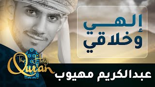 إلهي وخلاقي - عبدالكريم مهيوب || روائع علي بن ابي طالب رضي الله عنه – Elahi wakhallaqi