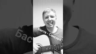 Баста - Сансара Cover #Вокал #Сансара #Баста #Музыка #Песни #Music #Cover