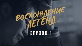 "Восхождение легенд", эпизод 1: Faker и Bjergsen - "История"