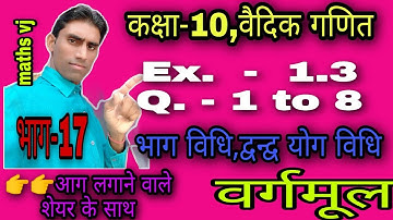 #mathsvj #class10 #rbse  #vedicganit|Ex.-1.3 के प्रश्न-1 से 8|Rbse class-10,वैदिक गणित|भाग-17.