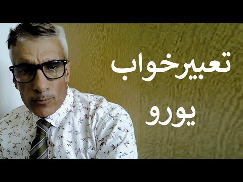 تعبير خواب يورو تعبیر خواب یورو گرفتن تعبیر خواب اسکناس یورو تعبیرخواب