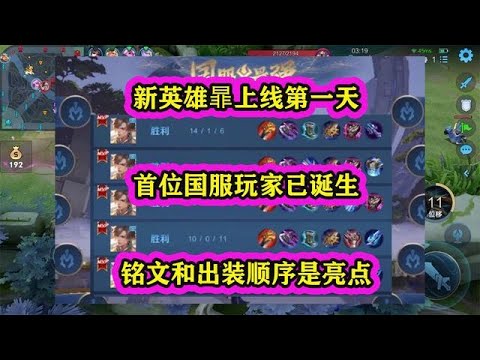 新英雄暃上線第一天，首位國服玩家已誕生，銘文和出裝順序是亮點