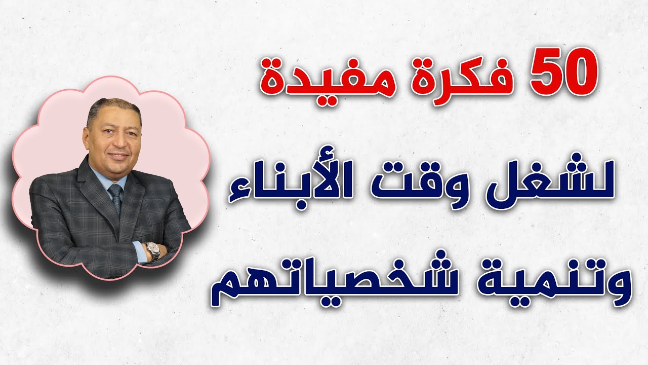 ⭐⭐ 50 فكرة لشغل وقت الأبناء وتنمية شخصياتهم | الدكتور صالح عبد الكريم | ( ح 64 ) 2021