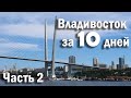 Чем интересен Владивосток? Токаревский маяк, сапы и полуденный залп...