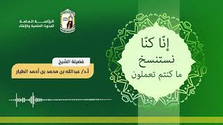 إنا كنا نستنسخ ما كنتم تعملون  15-12-1442هـ - أ.د عبدالله بن محمد الطيار