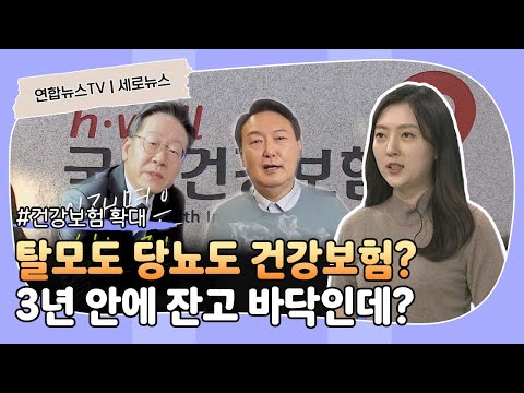 [세로뉴스] 건강보험 <strong>3년</strong> 안에 바닥나는데…탈모도 당뇨도 <strong>지원</strong>? / 연합뉴스TV (YonhapnewsTV)