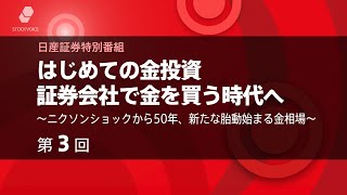 第3回「はじめての金投資　証券会社で金を買う時代へ」 ～ニクソンショックから50年、新たな胎動始まる金相場～