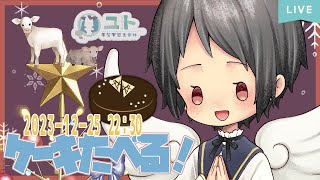 【雑談】クリスマスなのでケーキたべます！【Yutoユト(人型) / JPNVtuber】