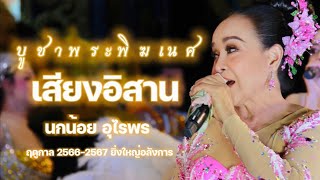 โชว์บูชาพระพิฆเนศ : เสียงอิสาน นกน้อย อุไรพร : ยิ่งใหญ่อลังการ สมศักดิ์ศรีเสียงอิสาน 2566-2567