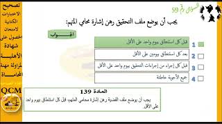 3/4 محاولة تصحيح الاختبارالكتابي لامتحان الحصول على شهادة الأهلية لمزاولة مهنة المحاماة 09/07/2023 screenshot 3