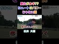 【松井大輔】自然体でゴールする!!それはそれとして那須の煽りにオコ【シンプルシュート】 #Shorts