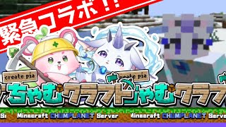 【MINECRAFT】初めてのコラボ、初めてのチャムクラフト【こちゃぺ】/CHUMPLANET
