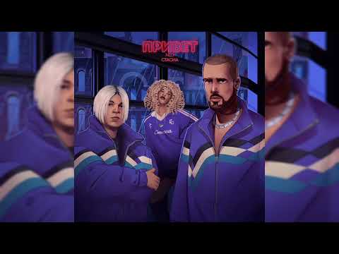 NLO, СТАСИА - Привет
