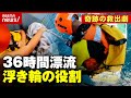 【36時間漂流】“浮き輪”が果たした役割とは？下田から南房総まで流され...奇跡の救出劇を検証｜ABEMA的ニュースショー