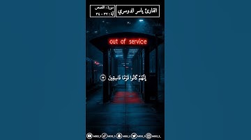 اسلك يدك في جيبك تخرج بيضاء #القارئ_ياسر_الدوسري #سورة_القصص #قرآن #تلاوات #mix2_3 #sorts