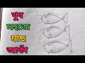 খুব সহজে মাছ আকাঁর উপায়||easy fish drawing technique||how to draw fish||কিভাবে মাছ আঁকাযায়#মাছ#fish