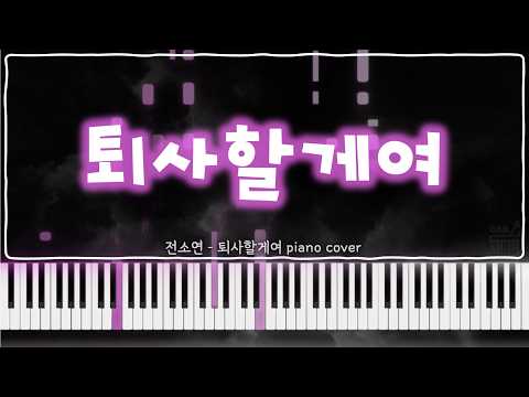 퇴사할게여 (Narr. 기안84) - 소연