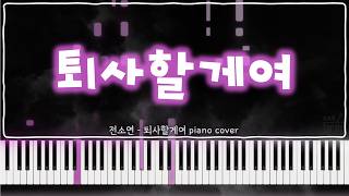 퇴사할게여 - SOYEON