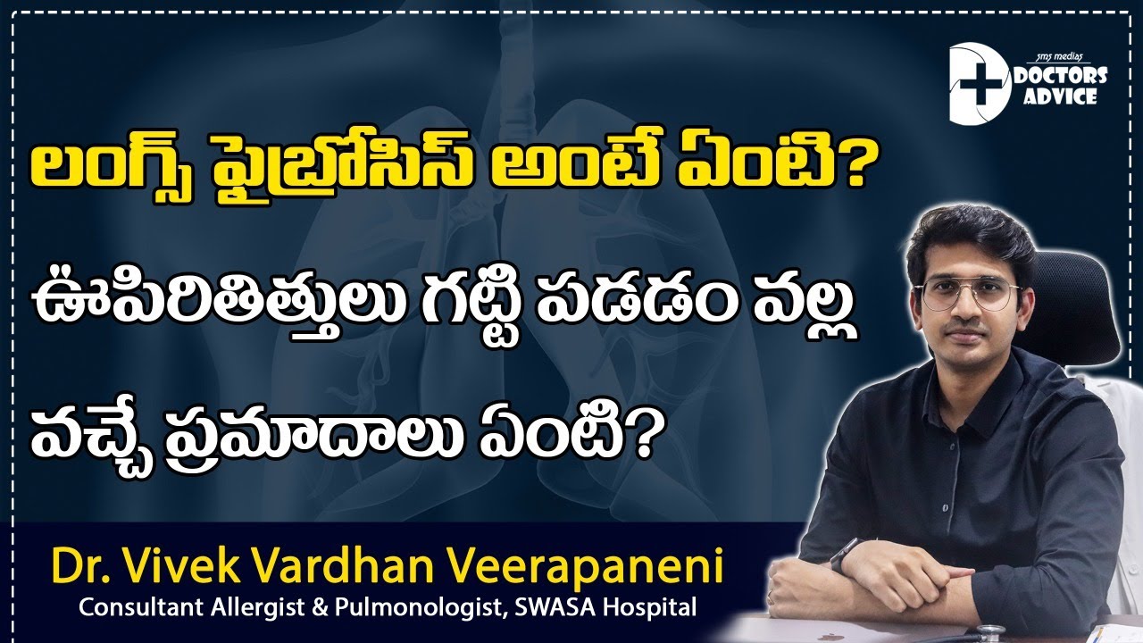 లంగ్స్ ఫైబ్రోసిస్ అంటే ఏంటి ? ఊపిరితిత్తులు గట్టి పడడం వల్ల వచ్చే ప్రమాదాలు ఏంటి? || Fibrosis ||