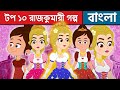 টপ ১০ রাজকুমারী গল্প | Rajkumari Golpo 2022 | Bangla Cartoon | Golpo | Fairy Tales | Rupkothar Golpo