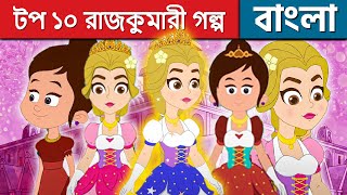 টপ ১০ রাজকুমারী গল্প | Rajkumari Golpo 2022 | Bangla Cartoon | Golpo | Fairy Tales | Rupkothar Golpo