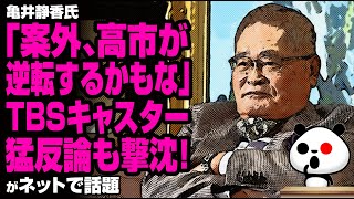 亀井静香氏「案外、高市が逆転するかもな」TBSキャスター猛反論も撃沈が話題