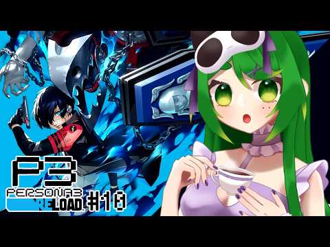 【P3R】6回目のフルムーンと日常編🔷＃10　※ネタバレ注意【ペルソナ３ リロード】