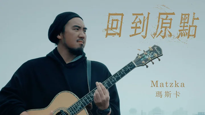 Matzka【回到原點 Back to The Roots】Official Music Video - 天天要聞