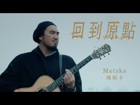 回到原點 Matzka